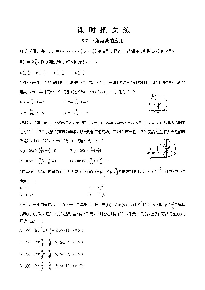 第五章 5.7 三角函数的应用（同步练习含答案）01