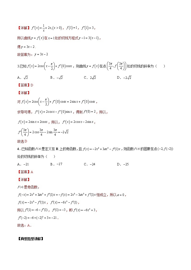 第八讲导数的概念及其运算解析版第3页