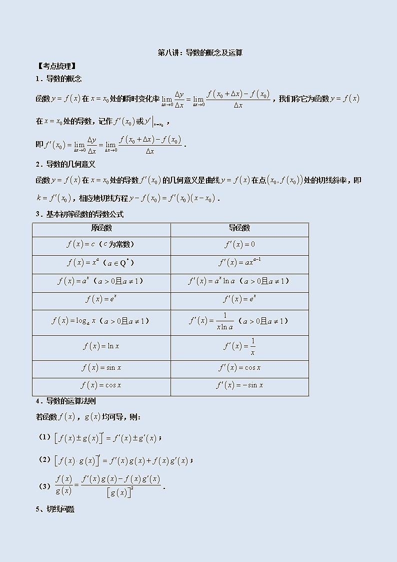 第八讲导数的概念及其运算原卷板第1页