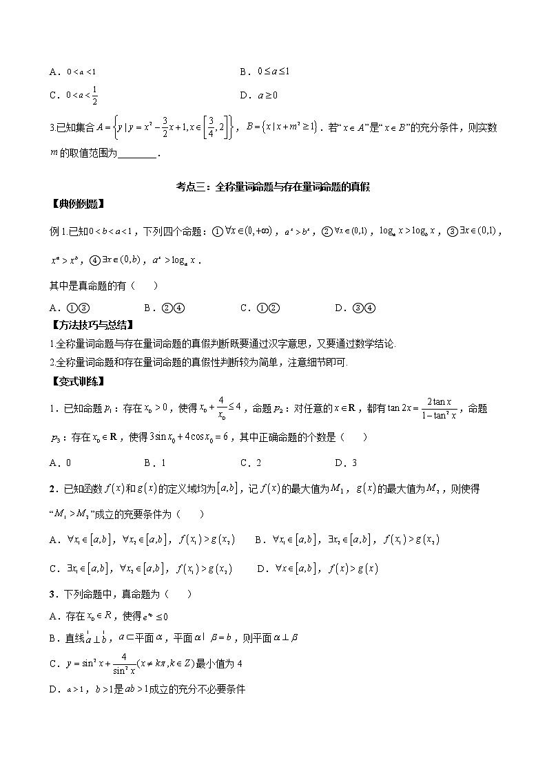 2023届高考数学二轮复习讲义——第二讲常用逻辑用语 讲义03