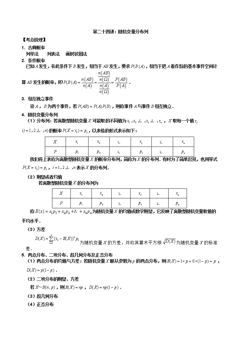 2023届高考数学二轮复习讲义——第二十四讲随机变量分布列01