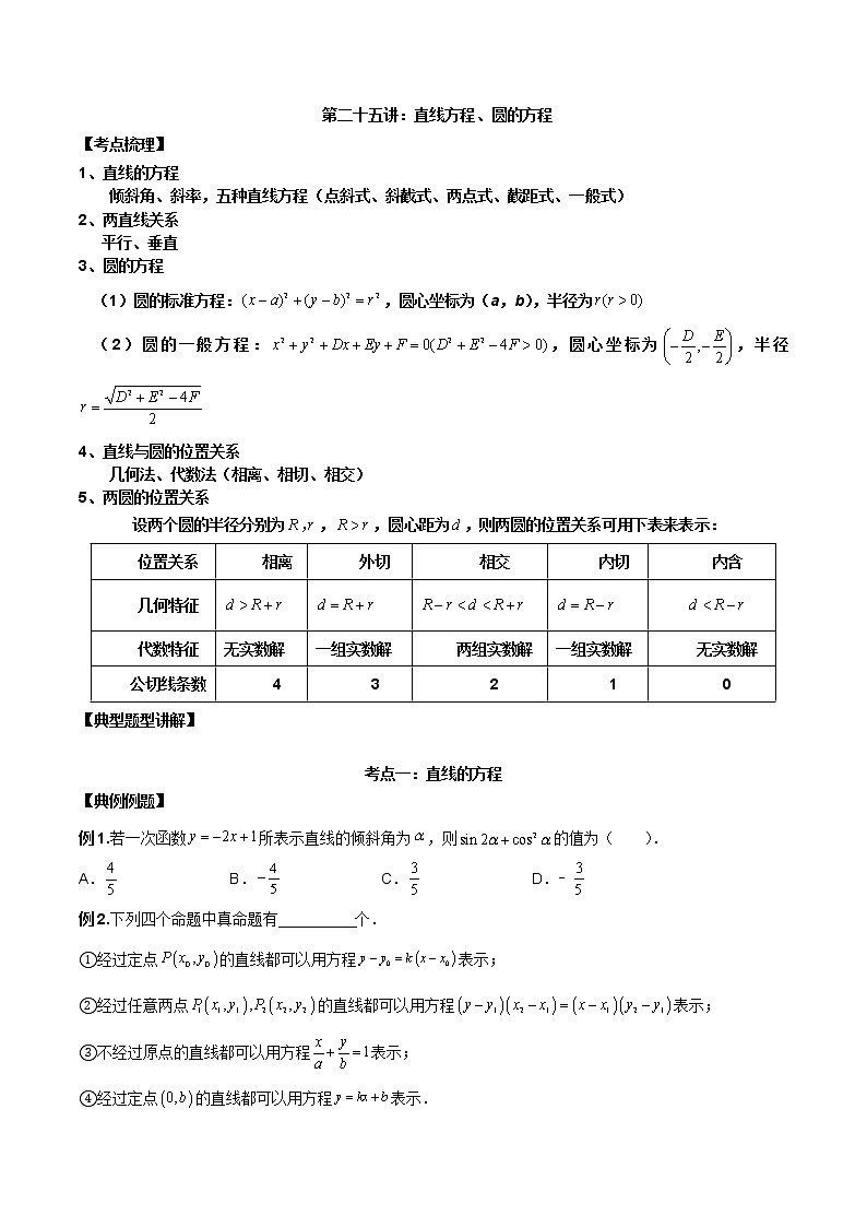 第二十五讲直线方程及圆的方程原卷版第1页