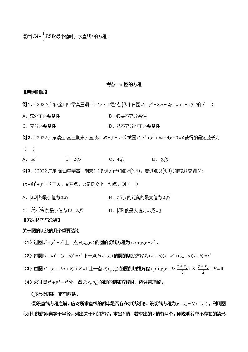 第二十五讲直线方程及圆的方程原卷版第3页