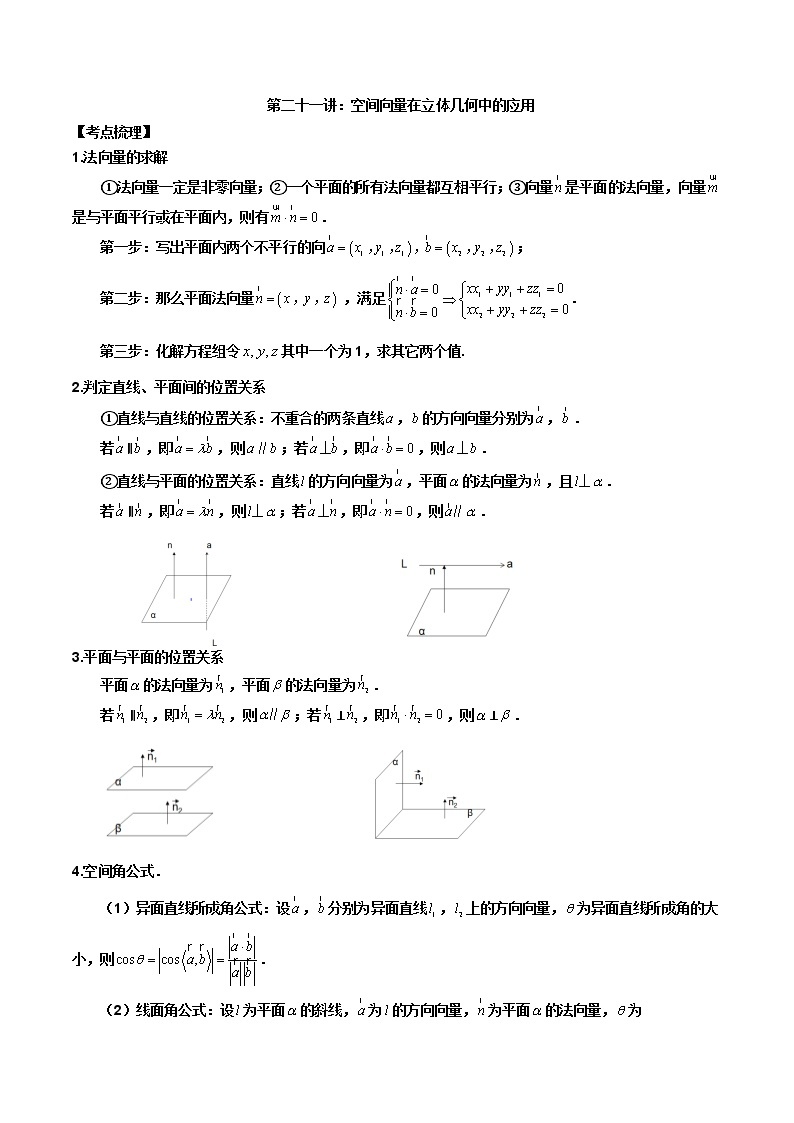 2023届高考数学二轮复习讲义——第二十一讲空间向量在立体几何中的应用01