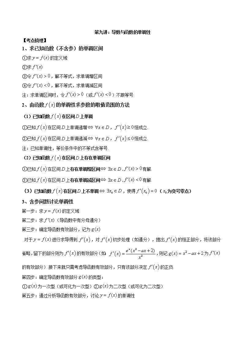 第九讲导数与函数的单调性原卷版第1页