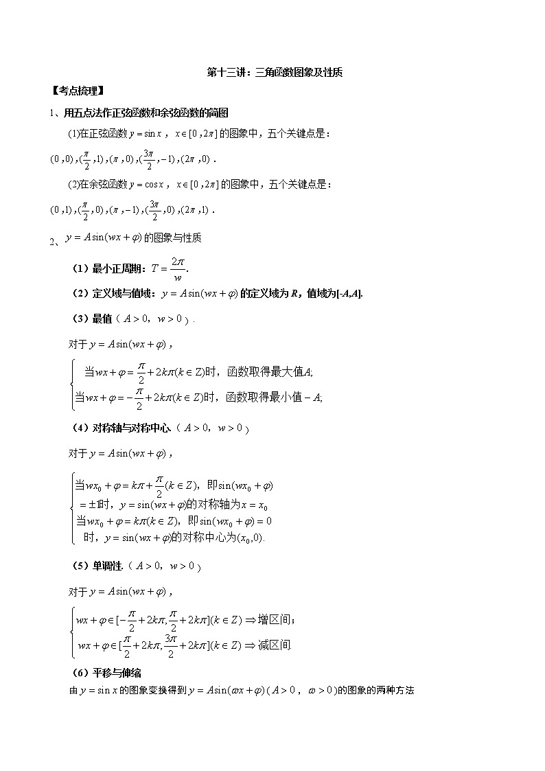 第十三讲三角函数图象及性质解析版第1页