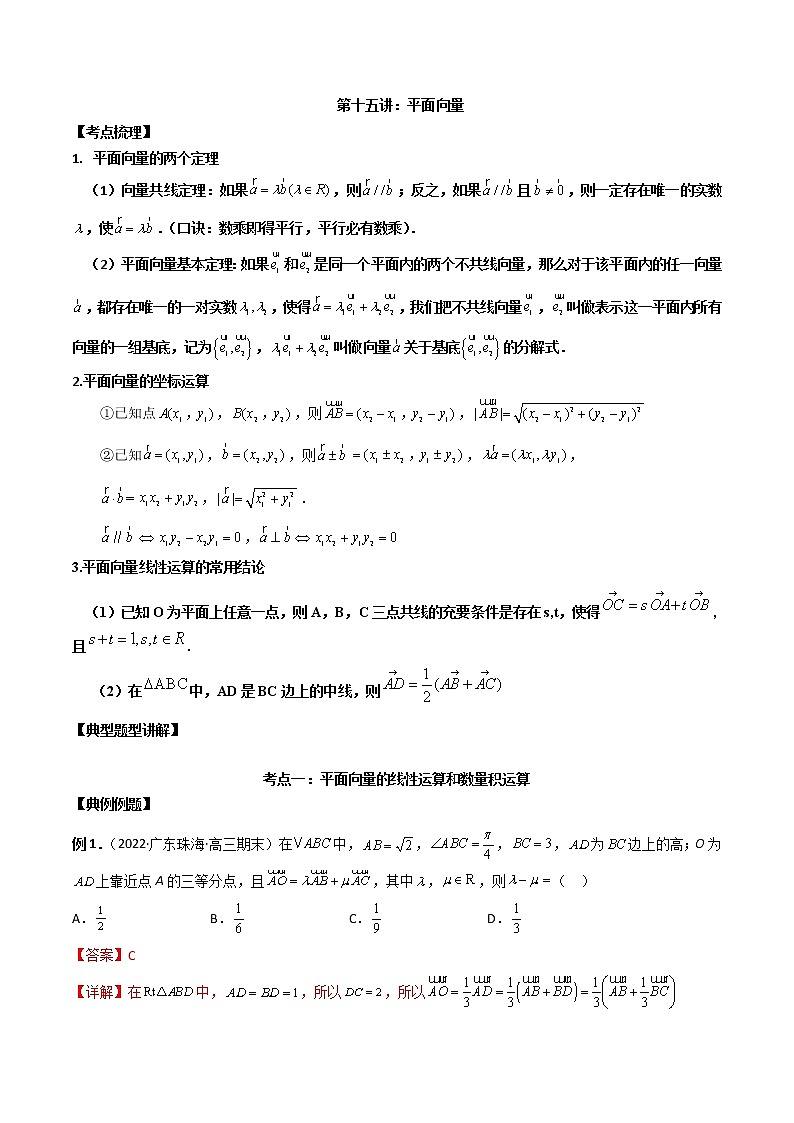 第十五讲平面向量解析版第1页