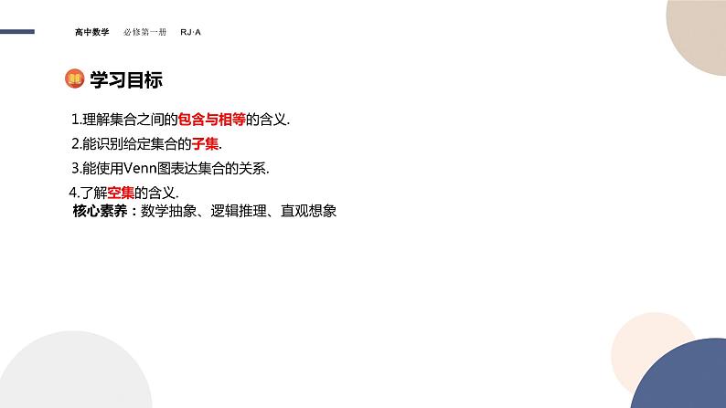 第一章-1.2集合间的基本关系（课件PPT）02