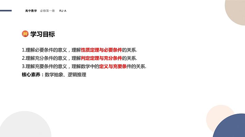 第一章 -1.4充分条件与必要条件（课件PPT）02
