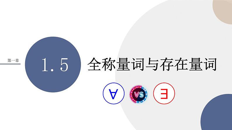 第一章 -1.5全程量词与存在量词（课件PPT）01