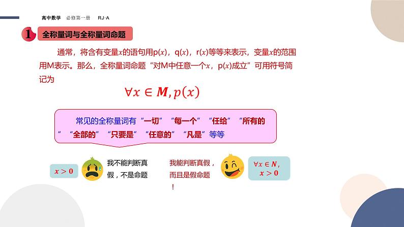 第一章 -1.5全程量词与存在量词（课件PPT）04