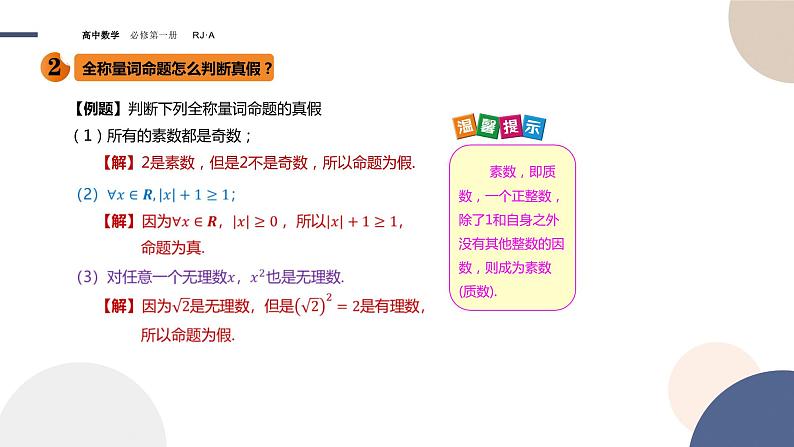 第一章 -1.5全程量词与存在量词（课件PPT）08