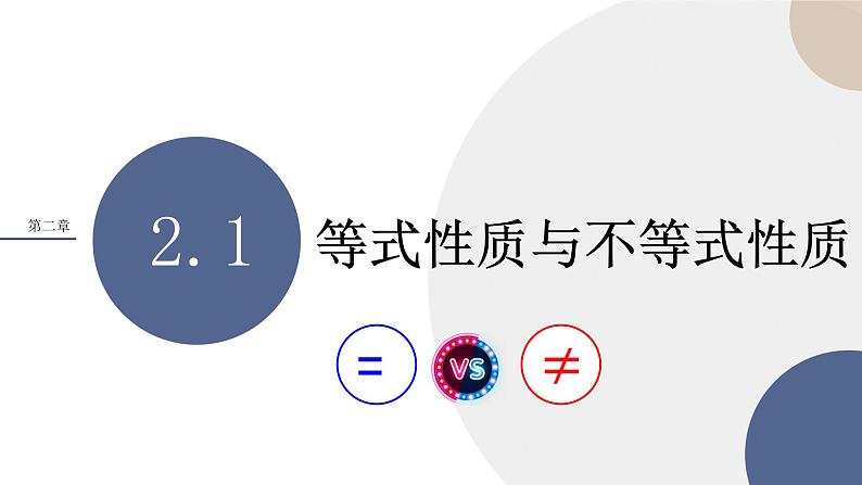 第一章 -2.1等式性质与不等式性质（课件PPT）01