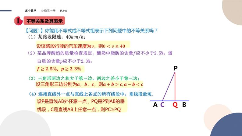 第一章 -2.1等式性质与不等式性质（课件PPT）04