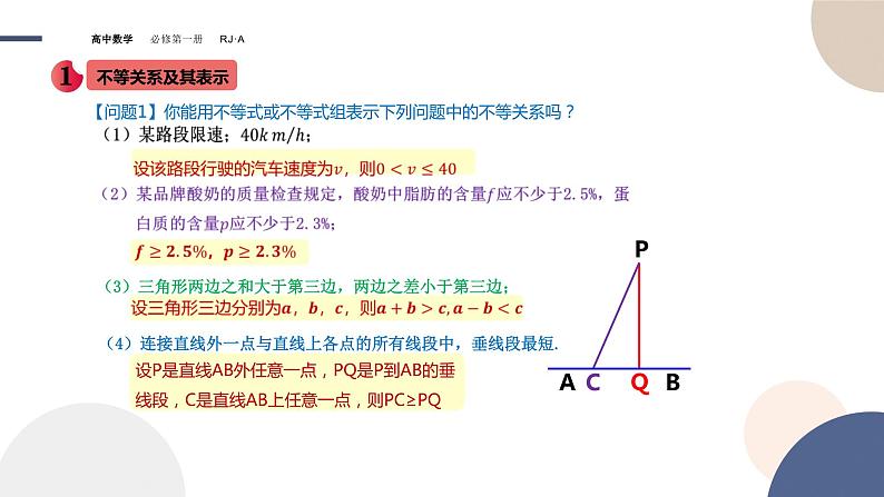 第一章 -2.1等式性质与不等式性质（课件PPT）04