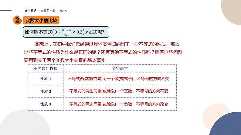 第一章 -2.1等式性质与不等式性质（课件PPT）06