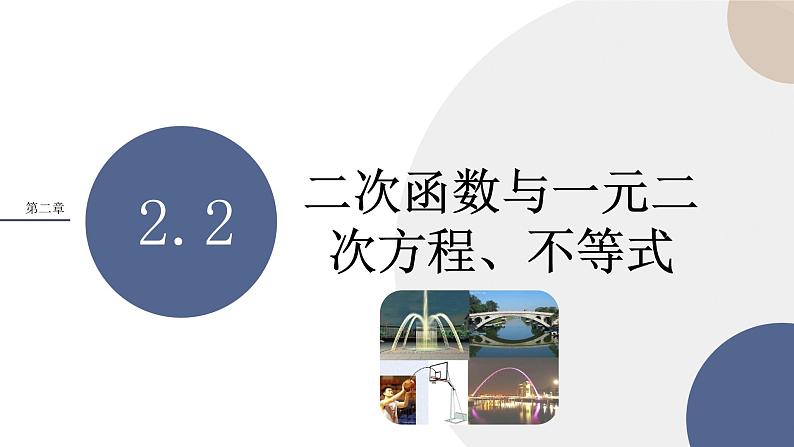 第二章-2.3二次函数与一元二次方程、不等式（课件PPT）01