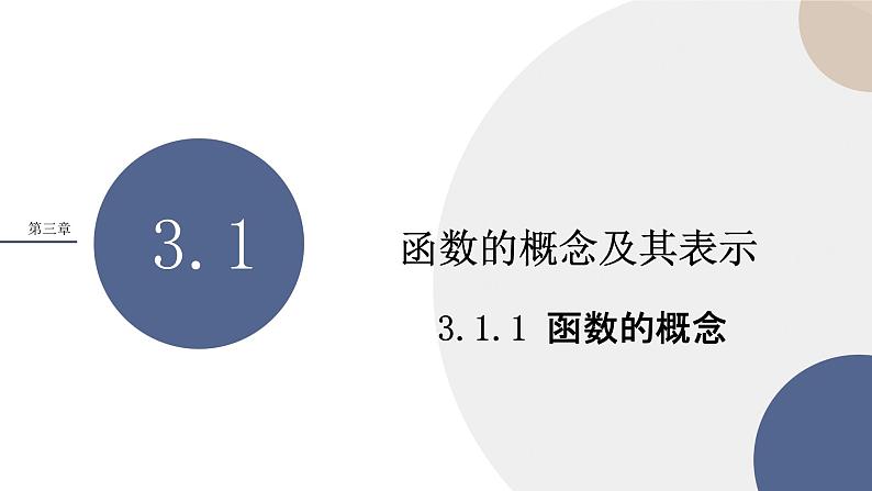 第三章-3.1.1函数的概念（课件PPT）01