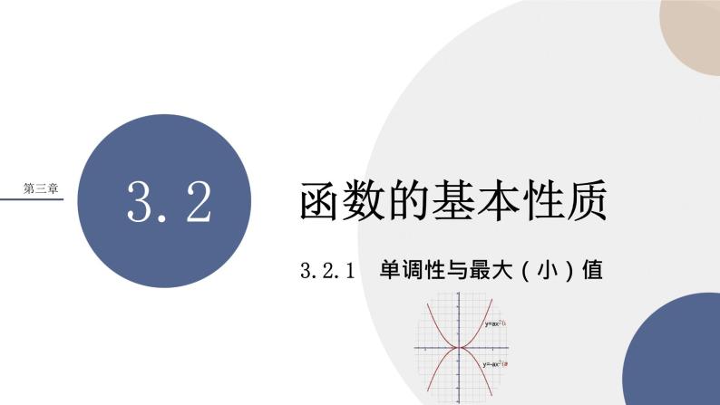 第三章 -3.2.1单调性与最大（小）值（课件PPT）01