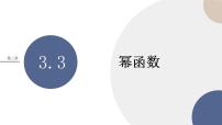 高中人教A版 (2019)3.3 幂函数优秀ppt课件
