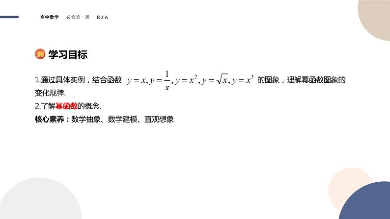 第三章 -3.3幂函数（课件PPT）02