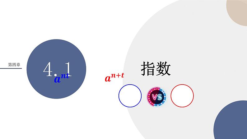 第四章 -4.1指数（课件PPT）01