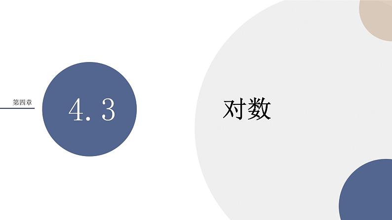 第四章 -4.3对数（课件PPT）01