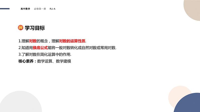 第四章 -4.3对数（课件PPT）02