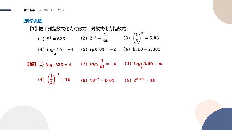 第四章 -4.3对数（课件PPT）07