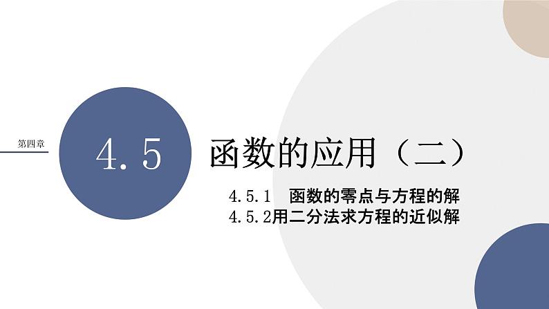 第四章 -4.5函数的应用（二）（课件PPT）01