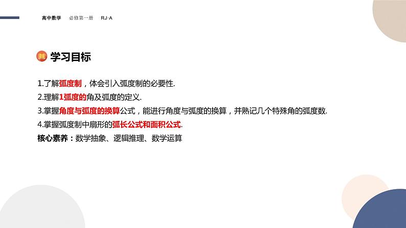 第五章 -5.1.2弧度制（课件PPT）02