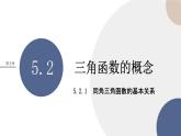 第五章 -5.2.2同角三角函數(shù)的基本關(guān)系（課件PPT）