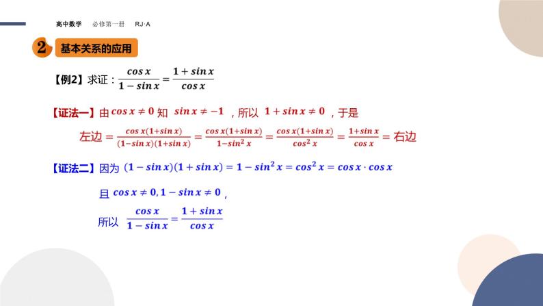 第五章 -5.2.2同角三角函数的基本关系（课件PPT）06