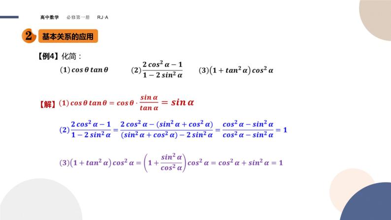 第五章 -5.2.2同角三角函数的基本关系（课件PPT）08