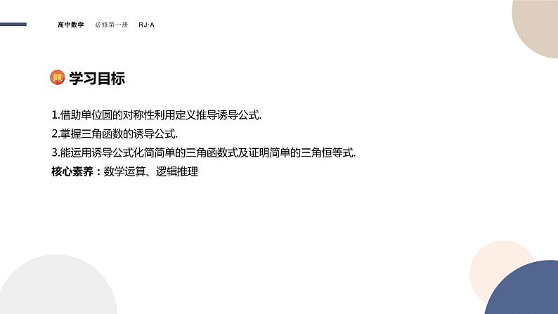 第五章 -5.3诱导公式（课件PPT）02