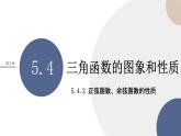 第五章 -5.4.2正弦函数、余弦函数的性质（课件PPT）