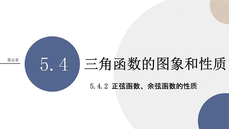 第五章 -5.4.2正弦函数、余弦函数的性质（课件PPT）01
