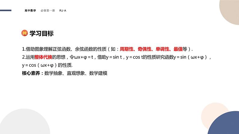 第五章 -5.4.2正弦函数、余弦函数的性质（课件PPT）02