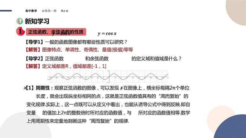 第五章 -5.4.2正弦函数、余弦函数的性质（课件PPT）03