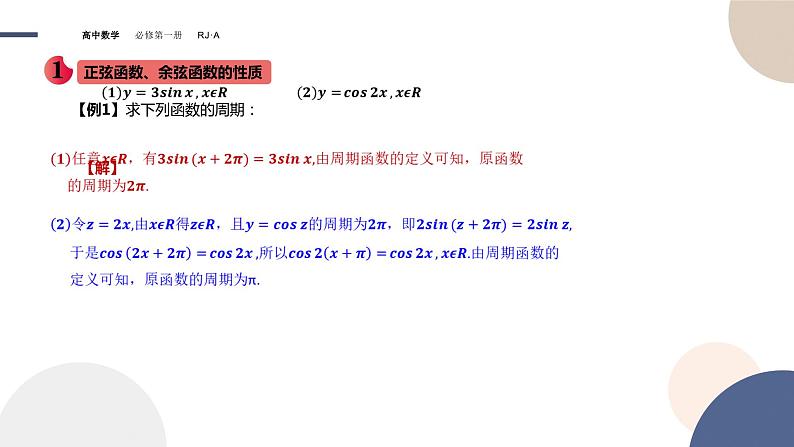 第五章 -5.4.2正弦函数、余弦函数的性质（课件PPT）06