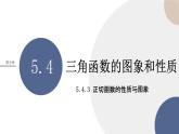 第五章 -5.4.3正切函數(shù)的性質(zhì)與圖象（課件PPT）