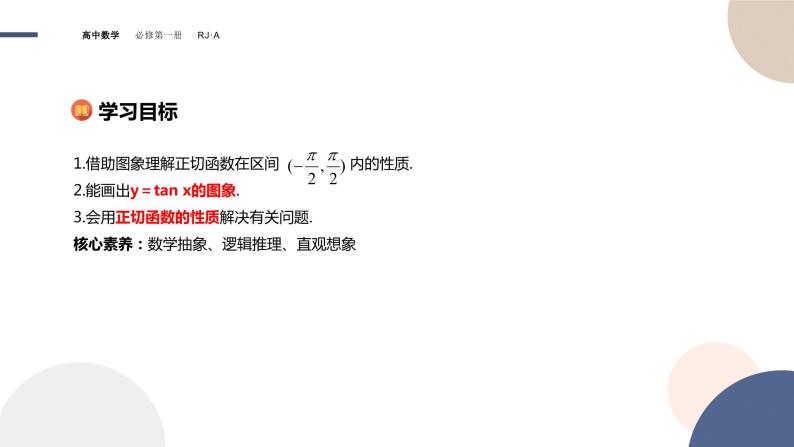 第五章 -5.4.3正切函数的性质与图象（课件PPT）02