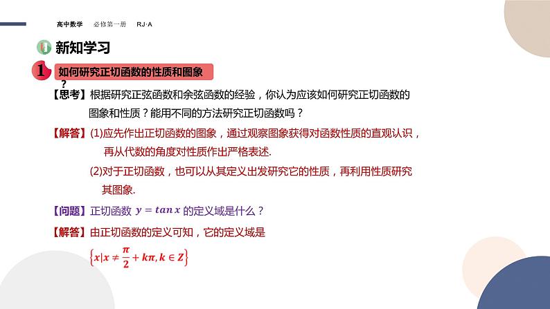 第五章 -5.4.3正切函数的性质与图象（课件PPT）03