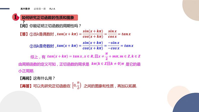 第五章 -5.4.3正切函数的性质与图象（课件PPT）05