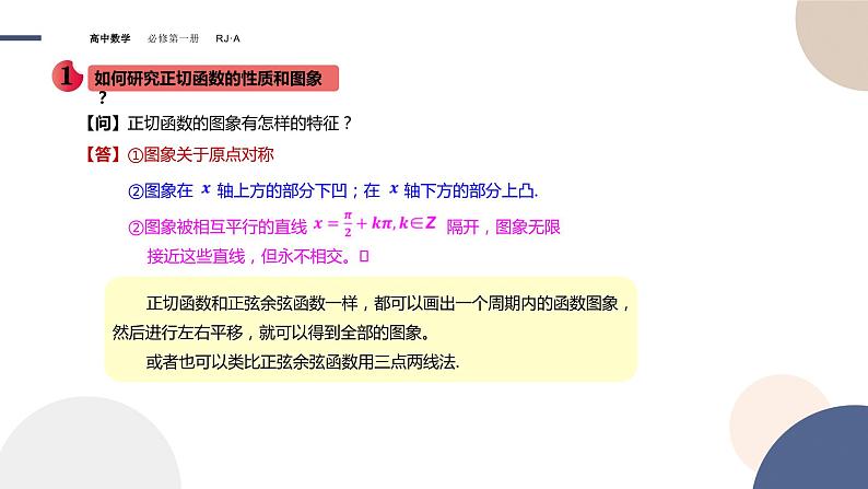 第五章 -5.4.3正切函数的性质与图象（课件PPT）08