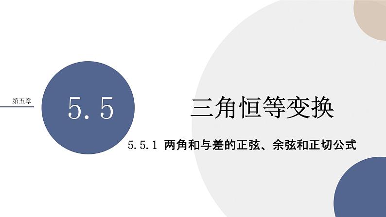 第五章 -5.5.1两角和与差的正弦、余弦和正切公式（课件PPT）01