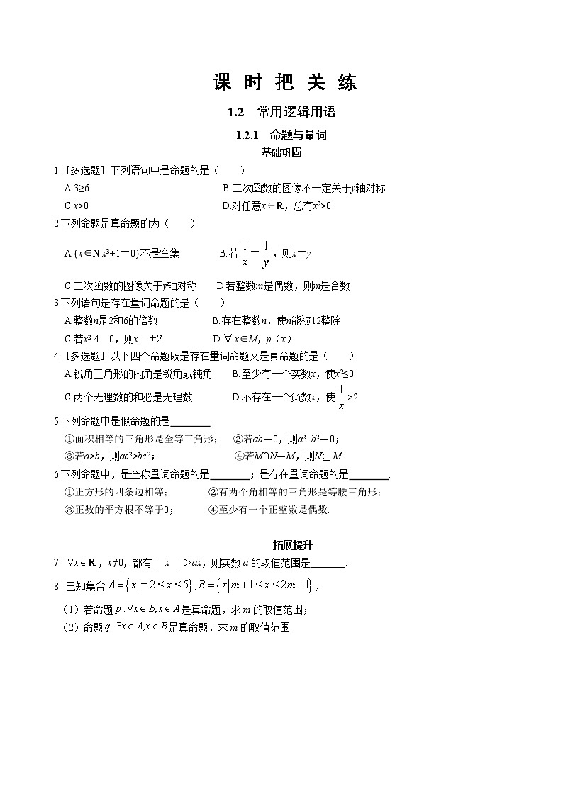 第一章1.2常用逻辑用语1.2.1命题与量词（同步练习含答案）01