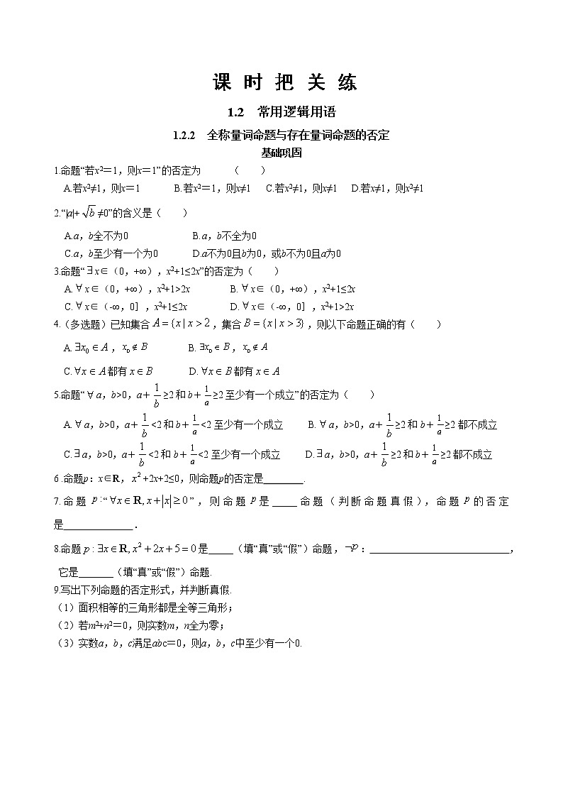 第一章1.2常用逻辑用语1.2.2全称量词命题与存在量词命题的否定（同步练习含答案）01