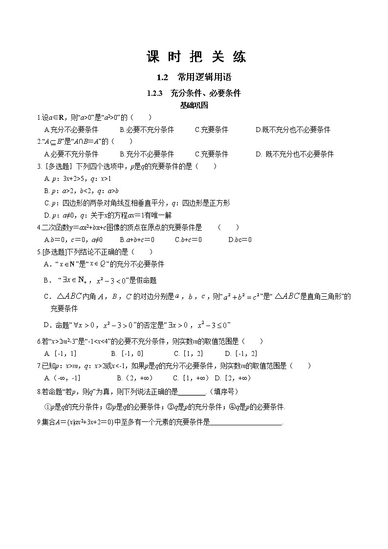 第一章1.2常用逻辑用语1.2.3充分条件、必要条件（同步练习含答案）01