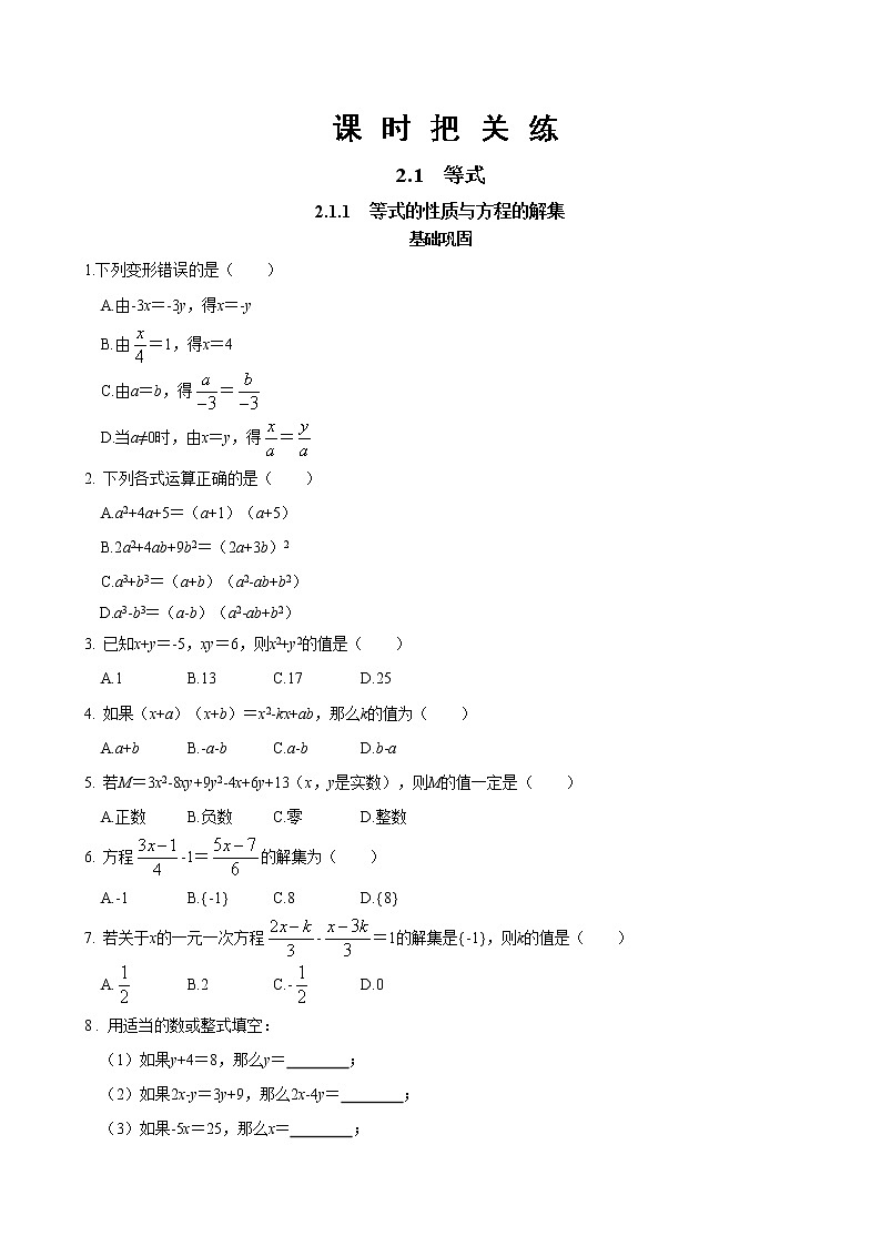 第二章 等式与不等式2.1.1等式的性质与方程的解集（同步练习含答案）01